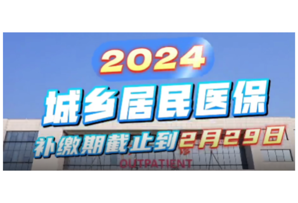 视频 | 2024年城乡居民医保补缴开始，截止时间2月29日