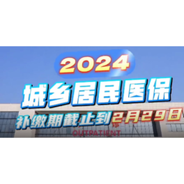 视频 | 2024年城乡居民医保补缴开始，截止时间2月29日