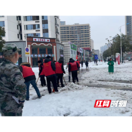 新时代文明实践耀武陵︱芷兰街道荷花社区开展铲雪、扫雪志愿服务活动