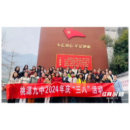 桃源九中组织开展“三八女神节”活动