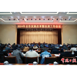 常德召开2024年全市发展改革暨投资工作会议