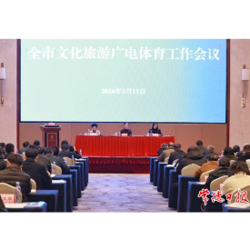 理思路 明方向 2024年常德市文旅广体工作会议召开