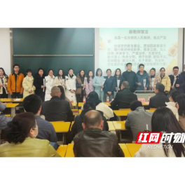 湖南应用技术学院：“师带徒”助力新进教师培训
