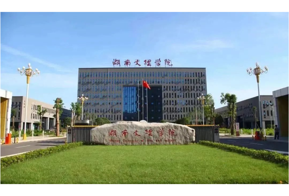 湖南文理学院获评2023年湖南省高校思想政治教育研究先进单位