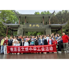 桃源县文盛小学工会开展“强体魄、攀高峰”登山活动