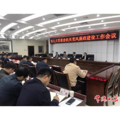 常德市人大常委会机关召开党风廉政建设工作会议