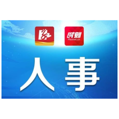 常德市召开领导干部会议 宣布省委有关人事安排的决定