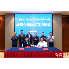 【创新突破 产业突围】中国长城资产公司与常德市人民政府签署战略合作协议