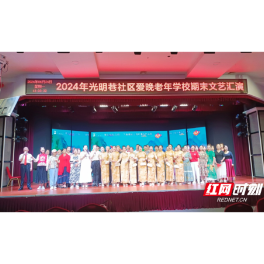 武陵区府坪街道光明巷社区举行爱晚老年学校期末文艺汇演