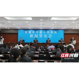 常德中院召开“6.26”国际禁毒日新闻发布会