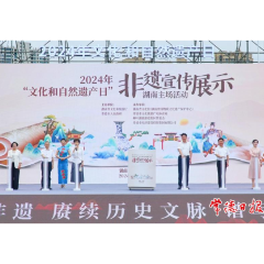 2024年“文化和自然遗产日”非遗宣传展示湖南主场活动在常德启动