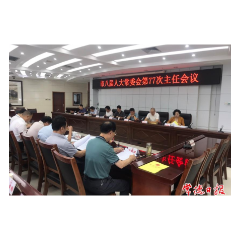 常德市八届人大常委会召开第七十七次主任会议