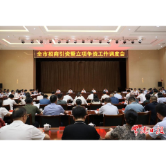 周振宇主持召开全市招商引资暨立项争资工作调度会