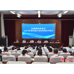 民盟湖南省委会2024年兼职副主委培训班在常德开班