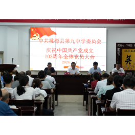 桃源九中举行2024年“七一”表彰大会