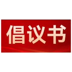 常德市自来水有限责任公司发布“迎峰度夏 节水保供”倡议