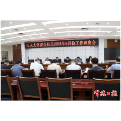 常德市人大常委会机关2024年8月份工作调度会召开