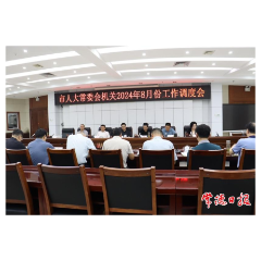 常德市人大常委会机关2024年8月份工作调度会召开