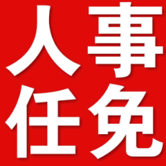 常德市人民代表大会常务委员会决定任免名单