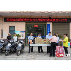退赃暖民心！桃源公安举行退赃仪式
