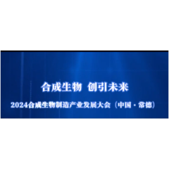 【合成生物 创引未来】2024合成生物制造产业发展大会（中国·常德）嘉宾陆续报到