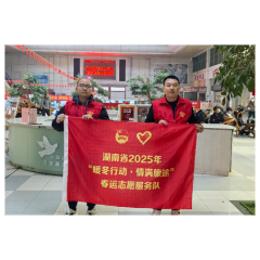 常德市交通建设质量安全监督站：“暖冬行动·情满旅途”春运志愿服务温暖归途