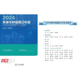 常德一医牵头主编的全省地级市首个肿瘤登记年报正式出版