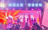 一坛庆功酒 满城荣耀心——湘超之夜荣耀常德庆功盛典燃动全城