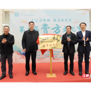 常德一医中医治未病中心揭牌，第二届膏方文化节启幕