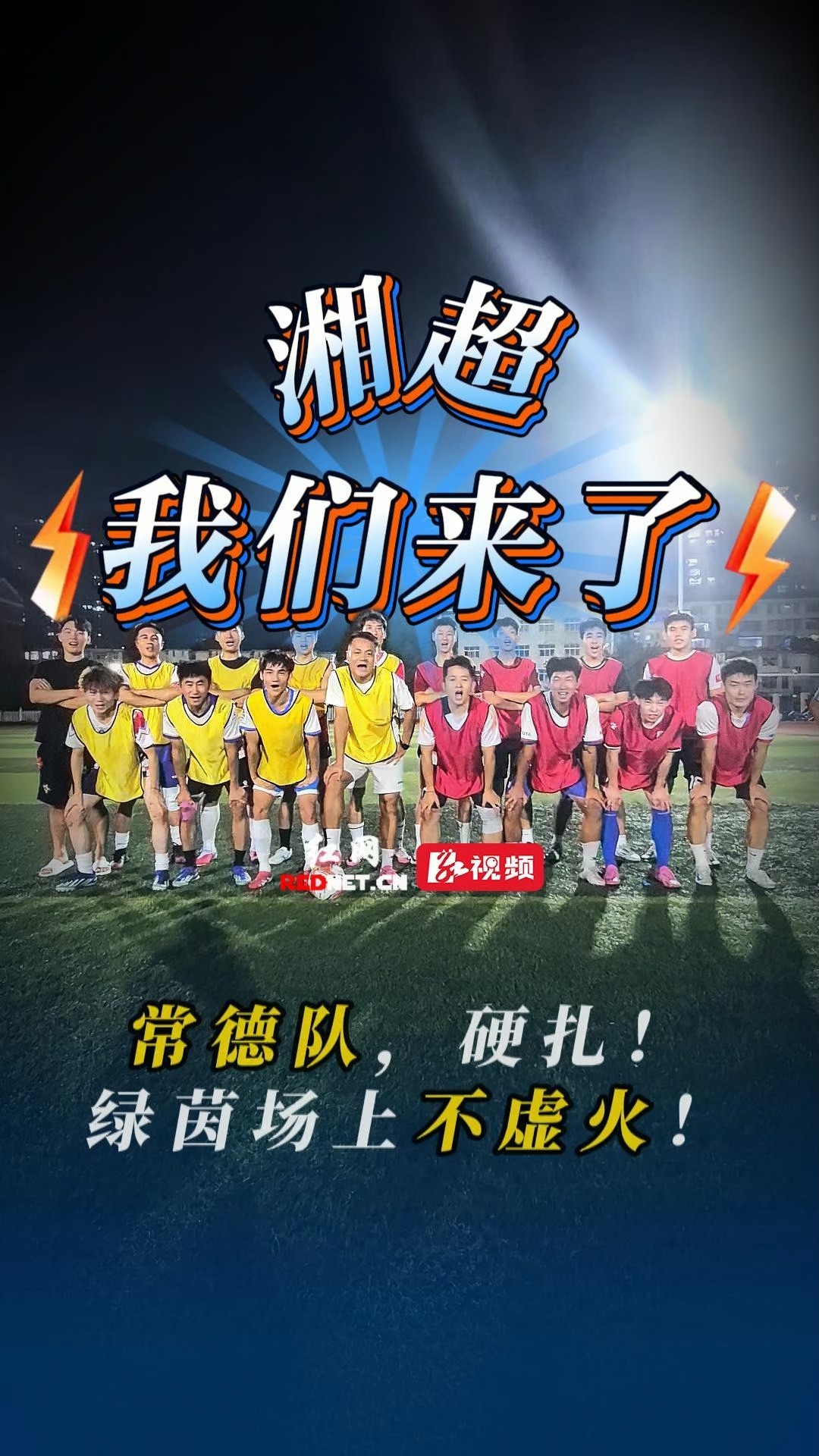 “湘超” 来了丨常德队集训备战正当时