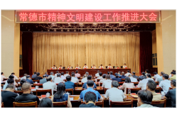 常德市精神文明建设工作推进大会召开
