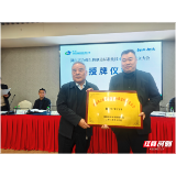 湖南省合成生物制造标准化技术委员会在常德成立