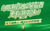 省奖加冕 曝光千万！“用湘音让武陵酒更有湖南味”第三季活动圆满收官