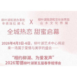 相约柳湖 为爱发声｜2026常德柳叶湖第五届春季婚博会即将盛装启幕