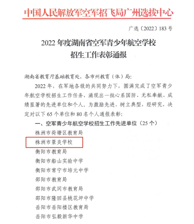 1_2022年湖南省青航校表彰通报_00_副本.png