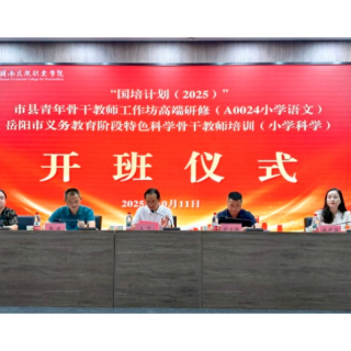 “国培计划(2025)”市县青年骨干教师工作坊高端研修(小学语文A0024)开班仪式在湖南民族职业学院举行