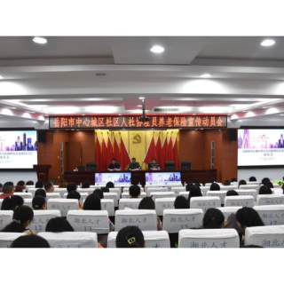 激活基层“宣传哨” 岳阳市养老保险参保扩面攻坚正当时