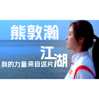第四届湖南旅游发展大会丨岳阳籍中国女子水球运动员熊敦瀚，带你邂逅岳阳最美湖景