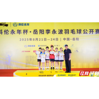 视频｜科伦永年杯·岳阳李永波羽毛球公开赛少年组颁奖仪式举行