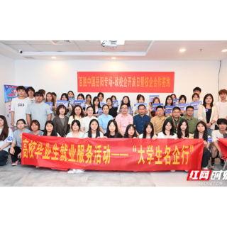 岳阳政校企联手送Offer!“大学生名企行”为高校毕业生打通就业“高速路”