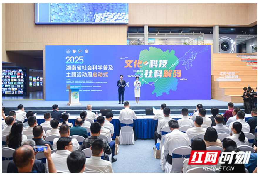 2025年湖南省社会科学普及主题活动周启动