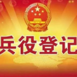 冷水滩区又一村社区组织召开2020年度兵役登记工作推进会