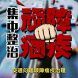 冷水滩：多部门联合督导长途客运接驳运输工作