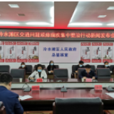 冷水滩区交通问题顽瘴痼疾集中整治初见成效