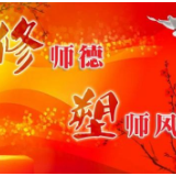 冷水滩区京华寄宿部（岚角山中学）：推进师德师风建设