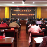 冷水滩区部署安全生产、防汛、森林防灭火工作
