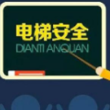 冷水滩：开展电梯安全知识培训