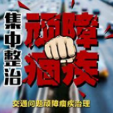 交通顽瘴痼疾整治丨冷水滩：凌晨“亮剑” 一举查获12辆超载货车