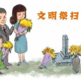 冷水滩区曲河街道：开展“拒绝燃放、文明祭祀、绿色生活”活动