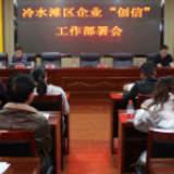 冷水滩：以“创信”为契机 营造企业诚信发展环境